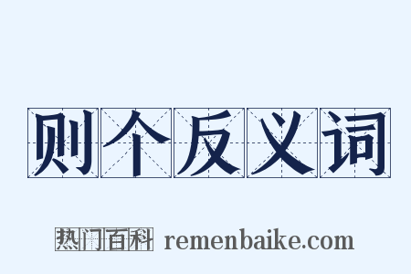 则个反义词是什么意思的图片